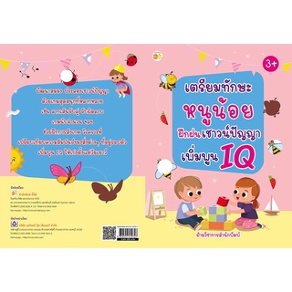 หนังสือ เตรียมทักษะหนูน้อย ฝึกฝนเชาวน์ปัญญา เพิ่มพูน IQ การเรียนรู้ ภาษา ธรุกิจ ทั่วไป [ออลเดย์ เอดูเคชั่น]