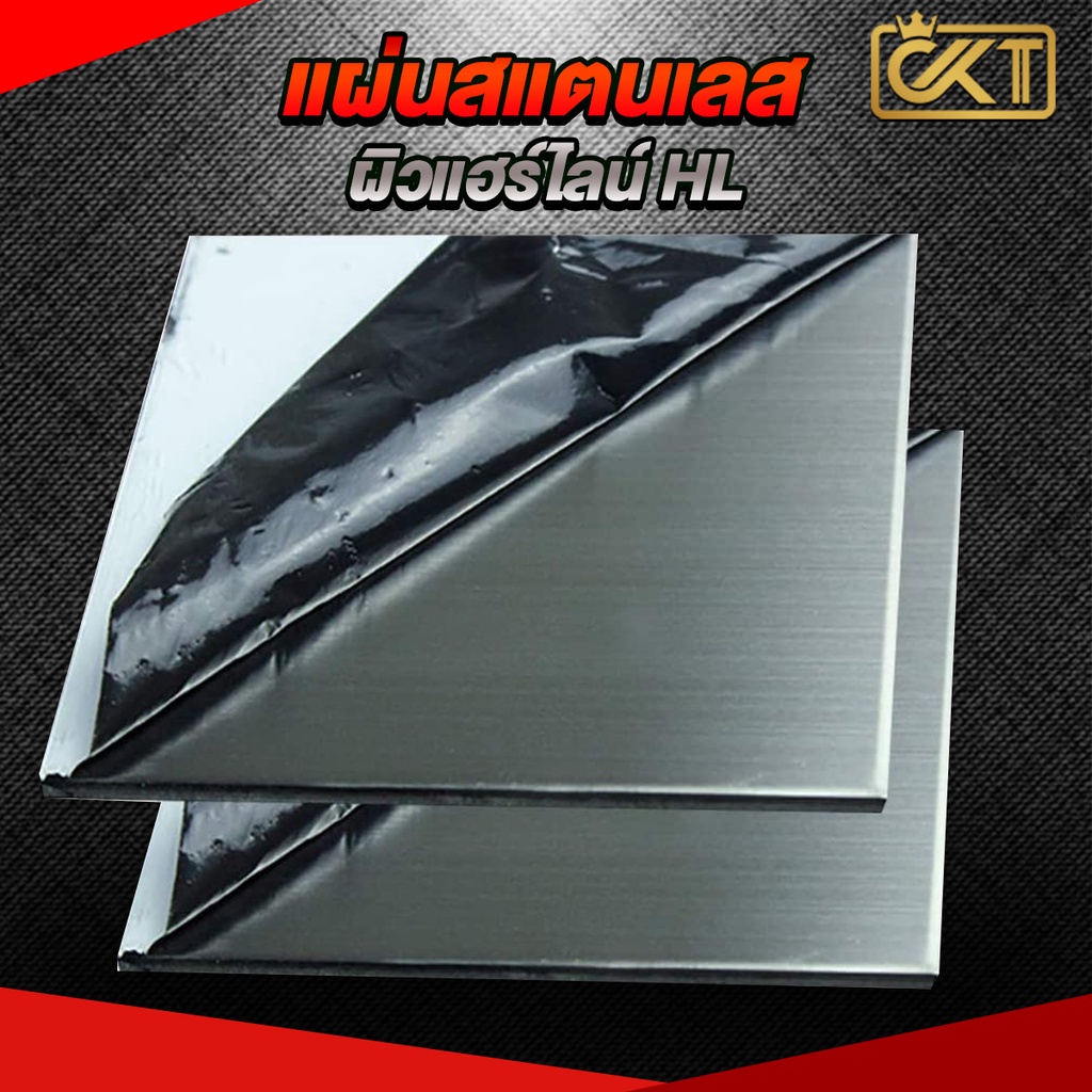 แผ่นสแตนเลส-เกรด-304-ผิวแฮร์ไลน์-ขนาด-40-x-40-cm-60x30cm-หนา-1-mm-1-2-mm-1-5-mm