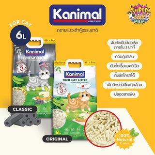 ภาพหน้าปกสินค้า(ยกลัง6ถุง🔥)Kanimal คานิมอล ทรายแมวเต้าหู้ธรรมชาติ 100% ขนาด 6 ลิตร (ฟรี1ลิตรในถุง) ที่เกี่ยวข้อง