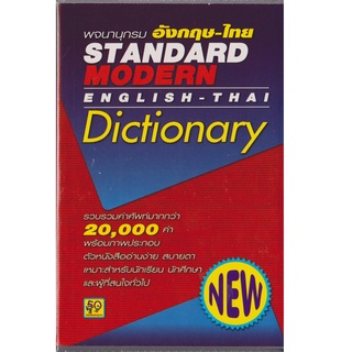 Aksara for kids หนังสือ  พจนานุกรม ภาษาอังกฤษ ไทย STANDARD MODERN E-T DICTIONARY