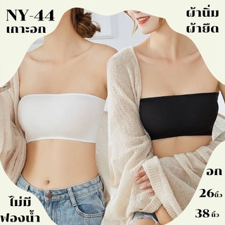 เสื้อเกาะอก รุ่น NY-44 ไม่มีฟองน้ำเสริม สีขาว สีดำ ผ้าฝ้าย พร้อมส่งจากไทย