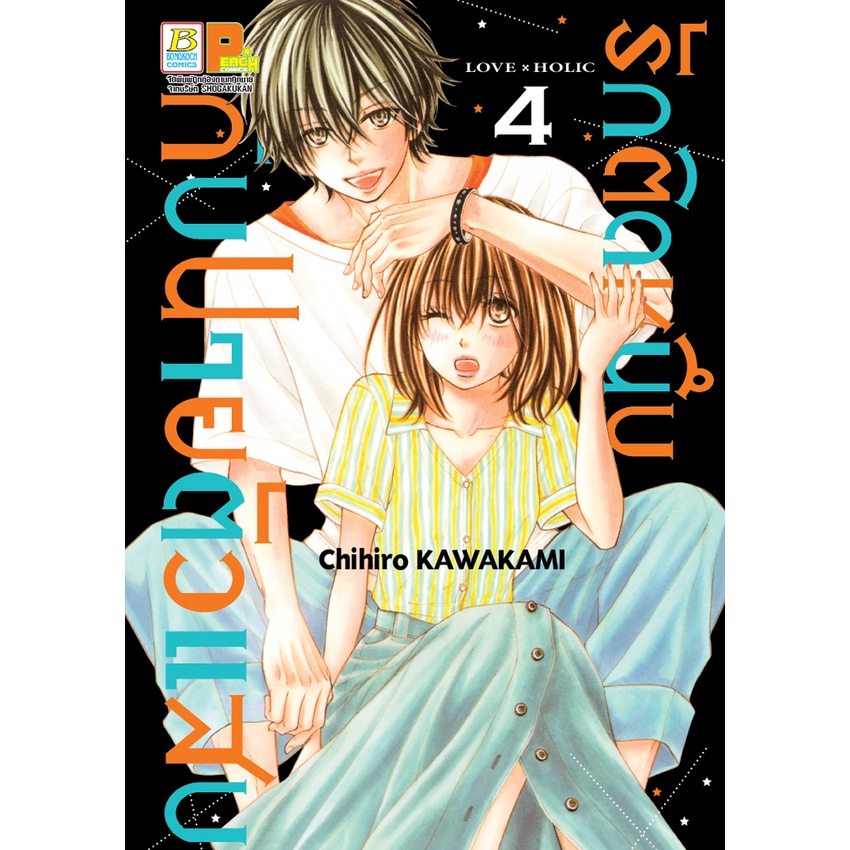 บงกช-bongkoch-หนังสือการ์ตูนเรื่อง-รักติดหนึบกับนายตัวแสบ-1-7-จบ