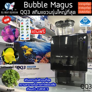 Skimmer Bubble magus QQ3 สกิมเมอร์แบบแขวนรุ่นใหญ่ที่สุด (รับประกันสินค้า) ขนาดตู้ไม่เกิน36นิ้ว ทำน้ำในระบบได้ 300ลิตร