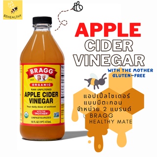 ภาพขนาดย่อของภาพหน้าปกสินค้าApple Cider Vinegar แอปเปิ้ลไซเดอร์แบบมีตะกอน จำหน่ายยี่ห้อ Bragg & Healthy Mate น้ำส้มสายชูที่หมัก Size 120-946 ML จากร้าน behealthyorganic บน Shopee