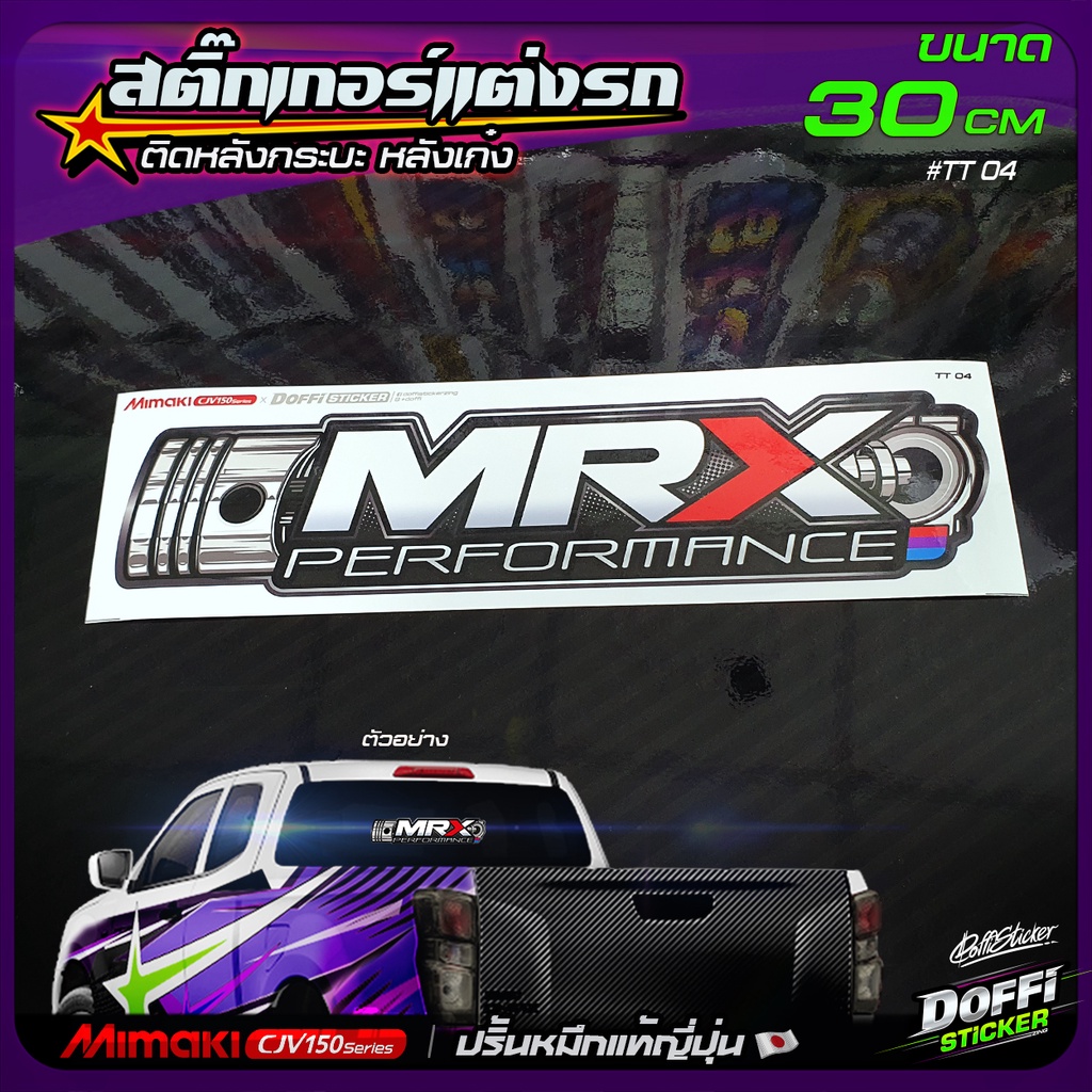 สติ๊กเกอร์ติดรถ-mrx-สติ๊กเกอร์ติดหลังรถ-ติดกระจกรถ-สติ๊กเกอร์แต่งรถ-งานปริ้นหมึกญี่ปุ่น-ขนาดยาว-30-cm