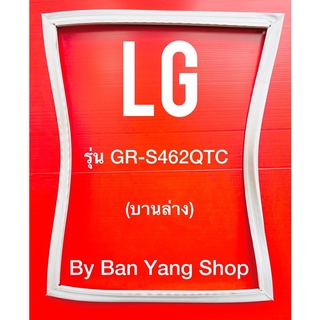 ขอบยางตู้เย็น LG รุ่น GR-S462QTC (บานล่าง)