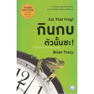 [ศูนย์หนังสือจุฬาฯ]  9786162872419 กินกบตัวนั้นซะ! (EAT THAT FROG) (ฉบับปรับปรุง)