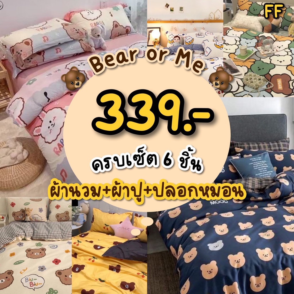 ส่งทุกวัน-ชุดผ้าปูที่นอน-6-ฟุตพร้อมผ้านวม-ผ้าปูที่นอนลายหมี-ผ้าปูมินิมอล-ผ้าปูราคาถูก-ขนาด-3-5ฟุต-5ฟุต-6ฟุต