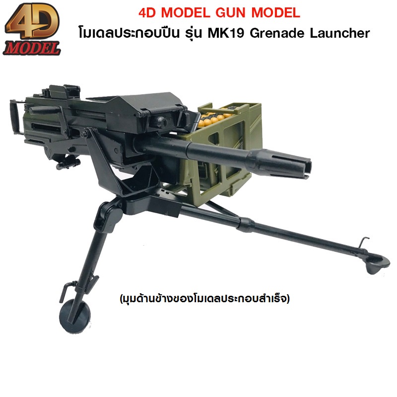 4d-model-โมเดลประกอบปืนทหารmk19-grenade-launcher-โมเดลปืนของเล่นสะสม-สินค้าแท้-ลิขสิทธิ์ถูกต้อง-gun-model-mm0599-2