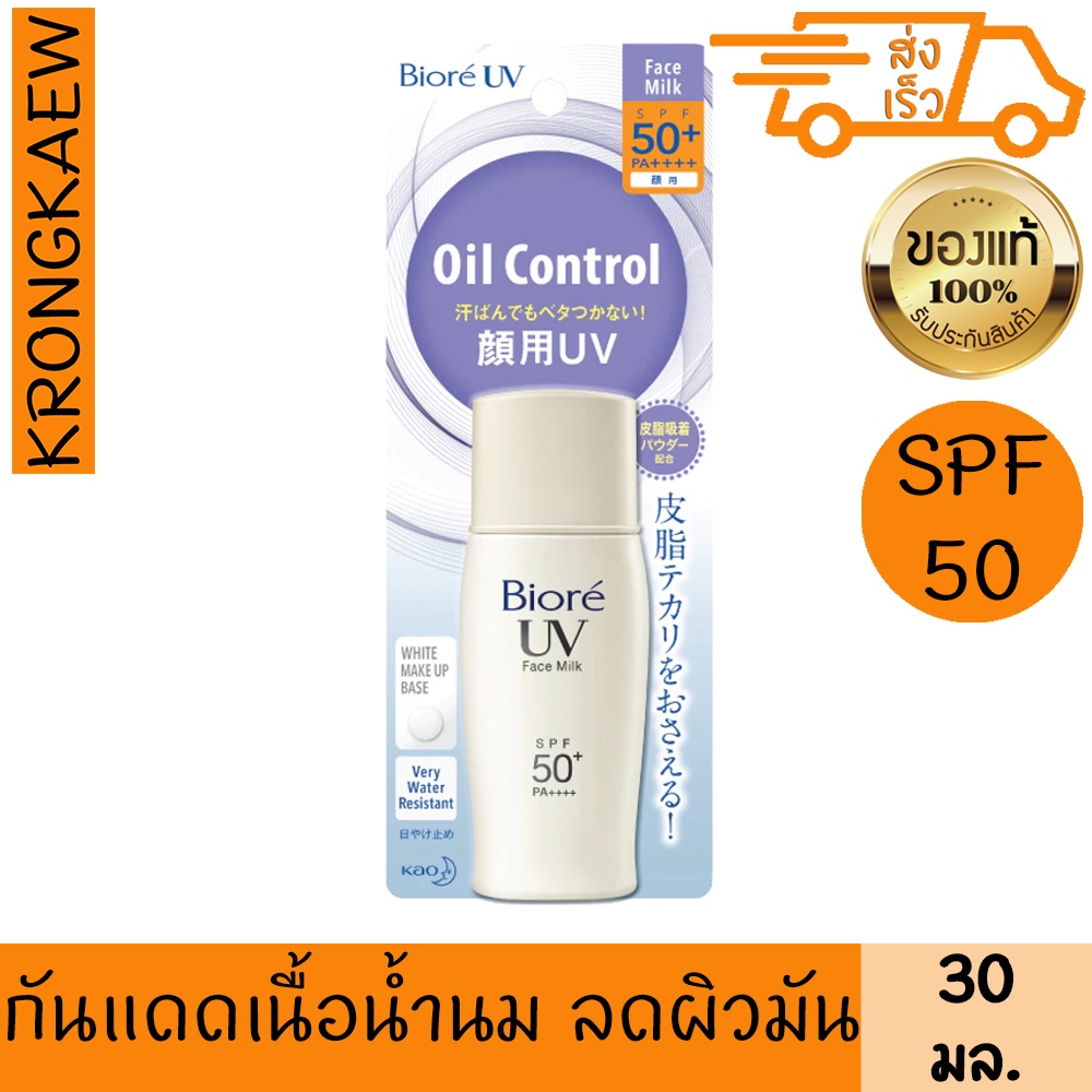 บิโอเร-ยูวี-เฟส-มิลค์-เอสพีเอฟ-50-พีเอ-30-มล-กันแดด-ซับมัน-เนื้อน้ำนม-ลดผิวมัน-biore-uv-face-milk-oil-control-spf5