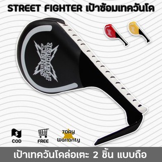 STREET FIGHTER เป้า เทควันโด้ เป้าซ้อม เป้าล่อเตะ เป้าล่อชก 2 ชิ้น แบบถือ อุปกรณ์การต่อสู้