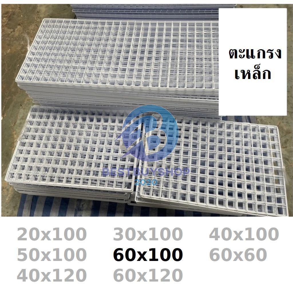 ตะแกรง-ขนาด-60x100-ขาว-ดำ-ตะแกรงขายของ-แผงขายของ-สินค้าผลิตที่ไทย-สั่งได้เลย-bb99