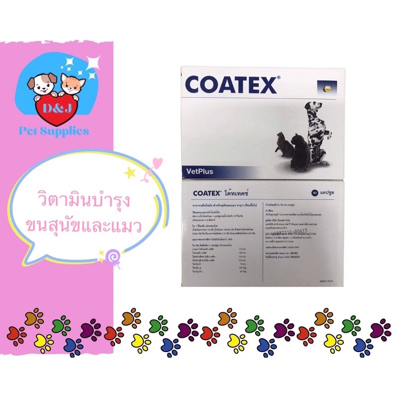 coatex-วิตามินบำรุงขนสุนัขและแมว