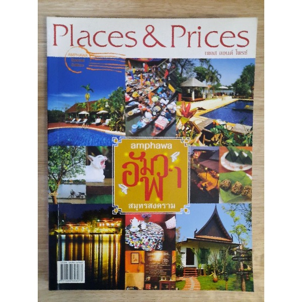 นิตยสารplace-amp-prices-ฉบับพิเศษ-อัมพวา-สมุทรสงคราม