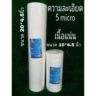 ไส้กรองน้ำ PP Bigblue (Sediment) Fujitec ขนาด 10นิ้ว-20นิ้ว 5Micron (ชนิดผิวเรียบ) ขนาดมาตราฐานไม่ล็อคสเป็ค !!