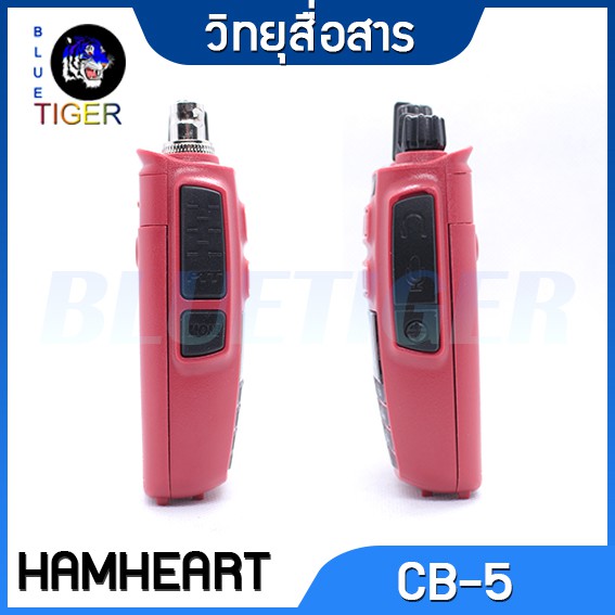 วิทยุสื่อสาร-hamheart-cb-5-0-5w-245mhz-ไม่ต้องทำใบอนุญาต