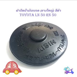 ฝาปิดน้ำมันเบรค LN50 RN25 ยางใหญ่ สีดำ ฝาปิด น้ำมันเบรค ฝาน้ำมันเบรค ฝาเบรค มีบริการเก็บเงินปลายทาง