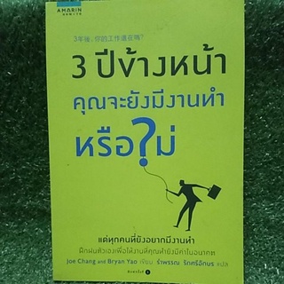 3ปี ข้างหน้า คุณจะยังมีงานทํา หรือไม่?