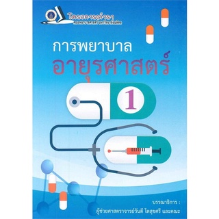 Chulabook(ศูนย์หนังสือจุฬาฯ) |C111หนังสือ9786162799143การพยาบาลอายุรศาสตร์ 1 (ฉบับปรับปรุง)