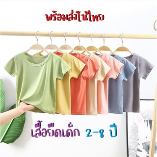 เสื้อยืดเด็ก ผ้านุ่ม เด้ง บาง ไซส์ 2-8 ปี เสื้อสีพื้น