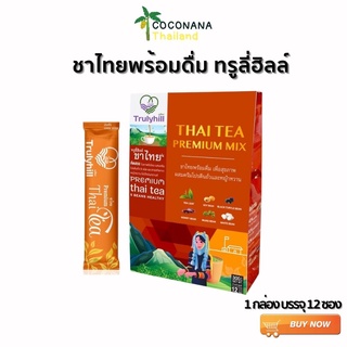 ชาไทยพร้อมดื่ม Trulyhill Thai Tea Mix เพื่อสุขภาพ ผสมโปรตีนถั่วและหญ้าหวาน กล่องใหญ่  (12 ซอง) เเท้ 100%