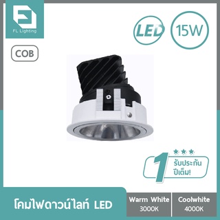 FL-Lighting โคมไฟดาวน์ไลท์ฝังฝ้า LED COB 15W หน้ากลม สีขาว / Recessed Downlight 29592 แสงวอร์มไวท์ / แสงคูลไวท์