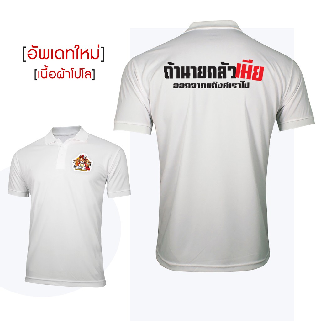 สกรีนเสื้อ-77design-เสื้อโปโล-ถ้านายกลัวเมียออกจากแก๊งเราไป-ใส่ได้ถ้ากล้าพอ-เลือกสีได้