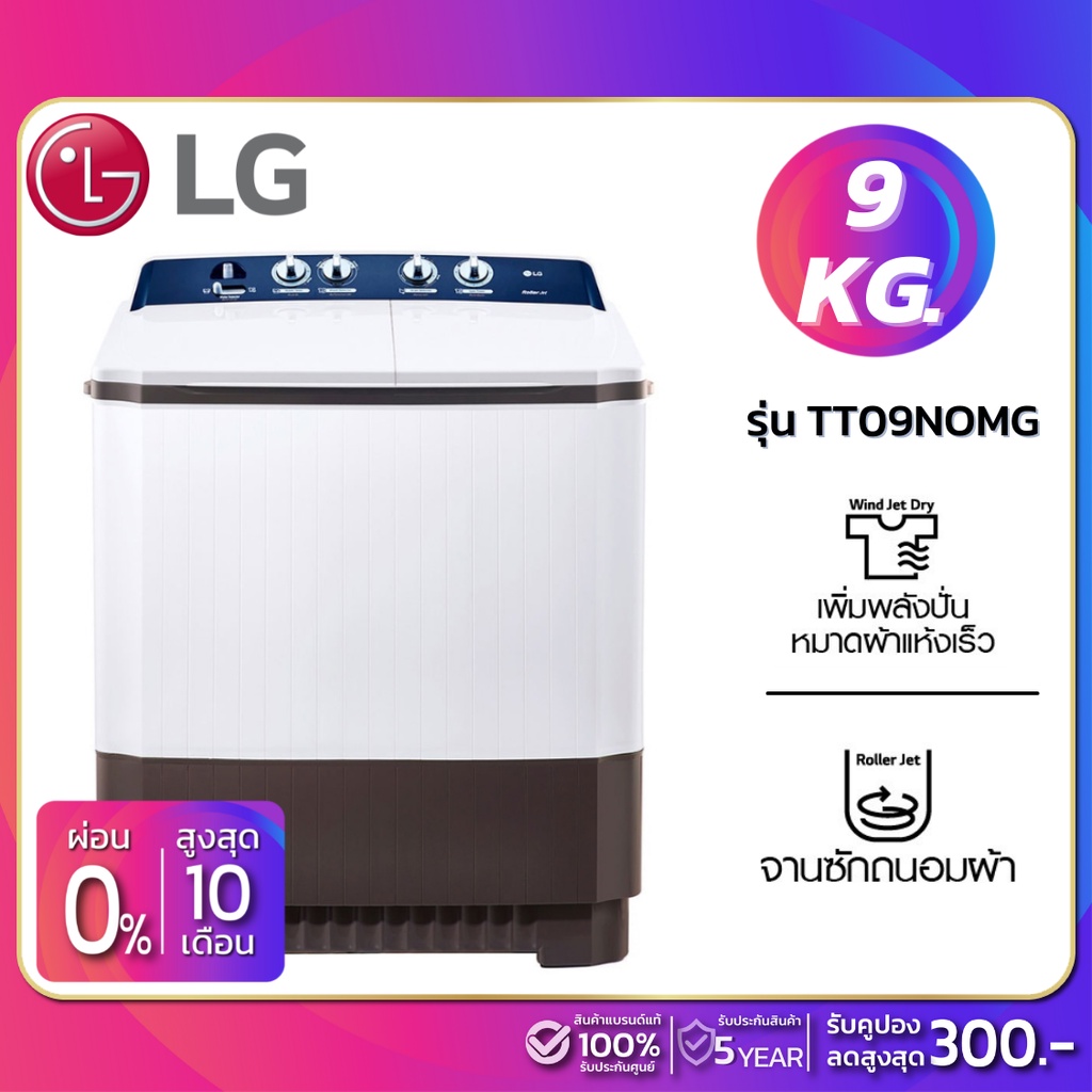 ภาพหน้าปกสินค้าเครื่องซักผ้า 2 ถัง LG รุ่นใหม่ TT09NOMG ขนาด 9 KG (รับประกันนาน 5 ปี)