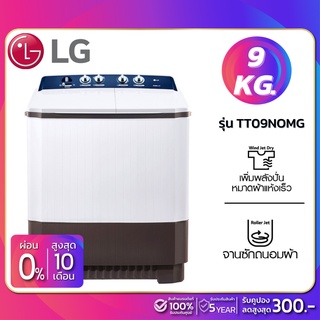 ภาพขนาดย่อของสินค้าเครื่องซักผ้า 2 ถัง LG รุ่นใหม่ TT09NOMG ขนาด 9 KG (รับประกันนาน 5 ปี)