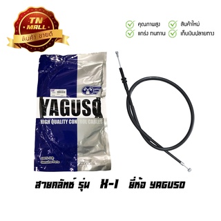 สายคลัท X-1 ยี่ห้อ YAGUSO ยาว 39 นิ้ว