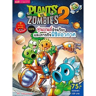 PLANTS VS ZOMBIES 2 ตอน หุ่นยนต์อัจฉริยะและภารกิจพิชิตอวกาศ (การ์ตูนความรู้วิทยาศาสตร์)