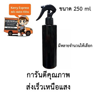 ขวดเปล่าพลาสติกพร้อมฝาสเปรย์ ขนาด 250 ml. จำนวน 10,20,30 ขวด (สีดำมีไหล่)