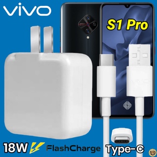 ที่ชาร์จ VIVO S1 Pro 18W Type-C สเปคตรงรุ่น วีโว่ Flash Charge หัวชาร์จ สายชาร์จ เกมส์ 2เมตร ชาร์จเร็ว ไว ด่วน ของแท้