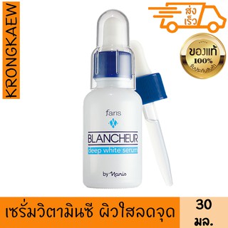 ฟาริส บลังเชอร์ ดีฟ ไวท์ เซรั่ม ผิว กระจ่าง ใส 30 มล FARIS BLANCHEUR DEEP WHITE SERUM 30 ml