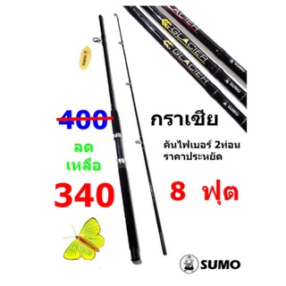 คันเบ็ดตกปลา   ยี่ห้อ   SUMO   รุ่น  กราเซีย   (ขนาด  8  ฟุต  2 ท่อน)