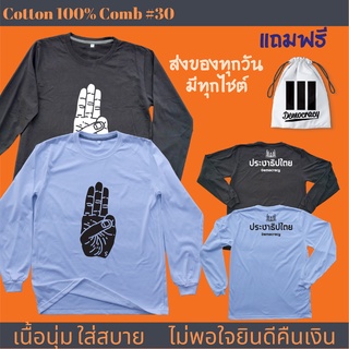 เสื้อยืด ฮิตๆ สามนิ้ว การเมือง ประชาธิปไตย ผลิตในไทย มีของแถม [แบรนด์ พวกเรา ® Cotton Comb 30 พรีเมี่ยม]