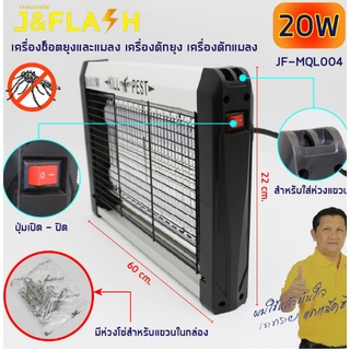 เครื่องไฟฟ้าช็อตยุงและแมลง กำลังแรง 20W " J&amp;FLASH " เครื่องดักยุง ที่ดักยุง 60CM ขนาดใหญ่ Pest Killer 20W