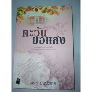 ตะวันยอแสงความบริสุทธิ์และหัวใจอันใสซื่อ ทำให้เธอพิสูจน์ค่าแห่งรักได้อย่างสง่างาม
ผู้เขียน เสนีย์ บุษปะเกศ