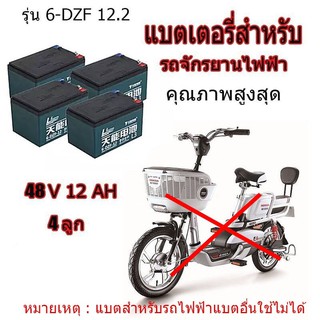 ราคาพิเศษ แท้!!! 6-DZF-12 แบตเตอรี่จักรยานไฟฟ้า 🔥แบตเตอรี่จักรยานไฟฟ้า แบตแห้งแท้ 12V/12.2ah 4