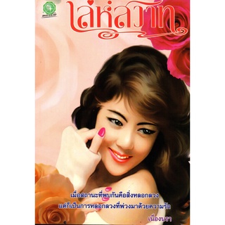 หนังสือ นิยาย เล่ห์สวาท : นิยาย นิยาย18+ นวนิยาย นิยายรัก