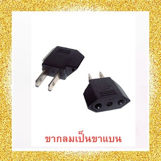 ภาพขนาดย่อของภาพหน้าปกสินค้า( ลดเพิ่ม) Plug ปลั๊ก ปลั๊กแปลงขากลมเป็นขาแบน 1 ตัว จากร้าน scmthailand บน Shopee