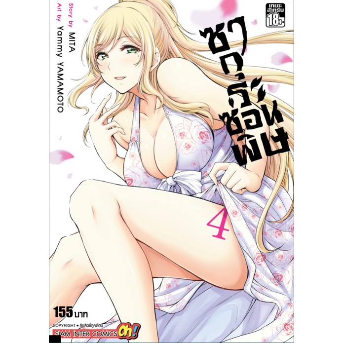 ซากุระซ่อนพิษ-เล่ม-1-4