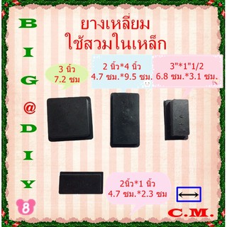 ยางรองขาโต๊ะแบบยางสวมในเหล็ก 2นิ้ว*1นิ้ว,3นิ้ว*1.1/2,2 นิ้ว* 4 นิ้ว ,3 นิ้ว