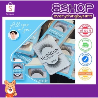 ขนตาบอกต่อ 3D แพ็ค 1 คู่  No.05-08 Bohktoh false eyelash 1 Pair ขนตาปลอม