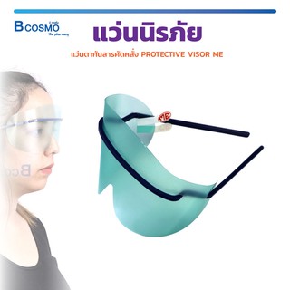 [[ 1 แพ็ค 10 ชิ้น ]] แว่นนิรภัย แว่นตากันสารคัดหลั่ง PROTECTIVE VISOR ME ป้องกันดวงตา / Bcosmo The Pharmacy