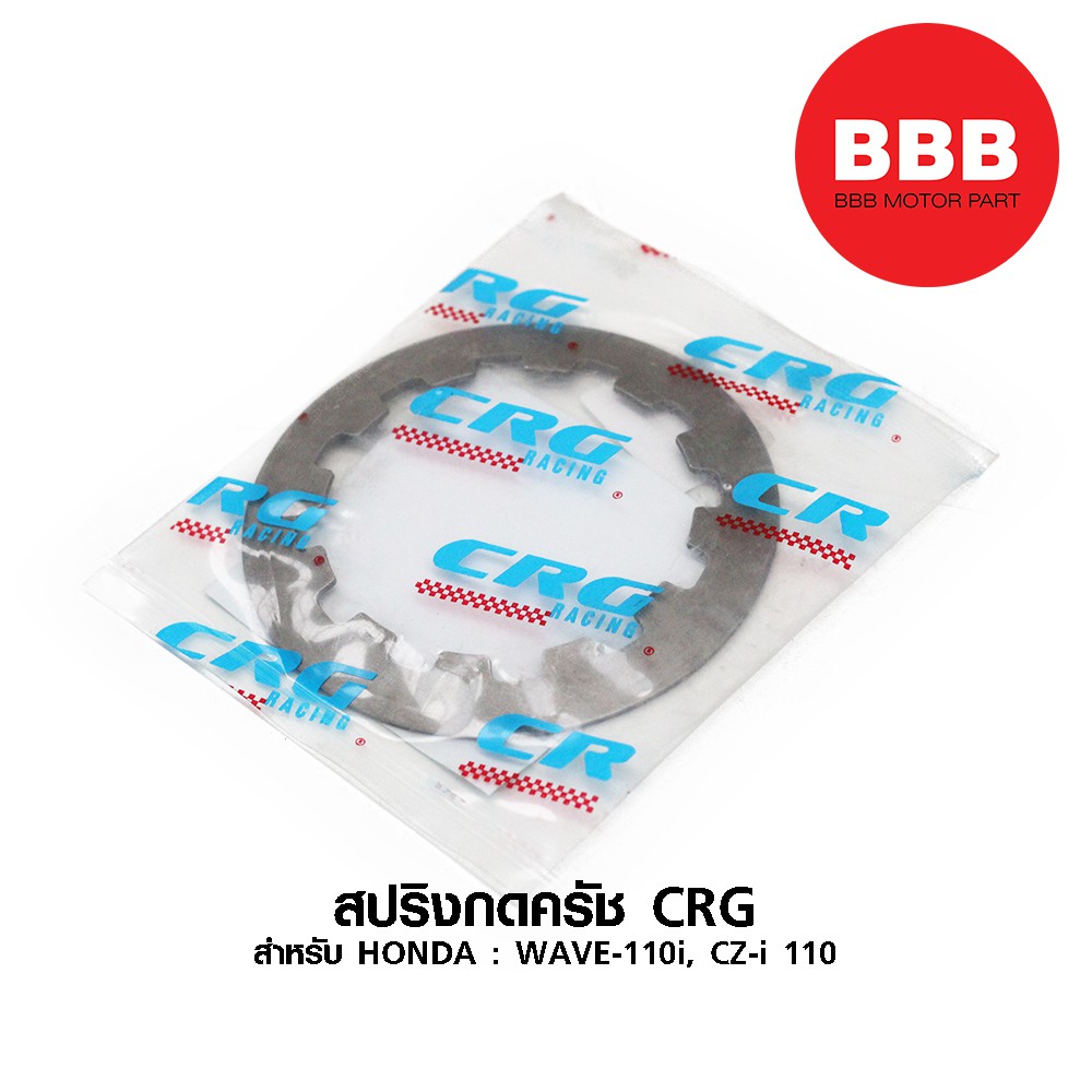 สปริงครัช-crg-แท้-สำหรับรถมอเตอร์ไซค์-honda-wave-110-i-cz-i-110-สตาร์ทมือ-เท้า