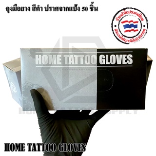 ภาพหน้าปกสินค้าHOME TATTOO GLOVER ถุงมือ ถุงมือยาง ถุงมือยางดำ Black Latex Gloves กล่อง 50 ชิ้น ไม่มีแป้ง คุณภาพดีมาก ถุงมืออเนกประสงค์ ที่เกี่ยวข้อง