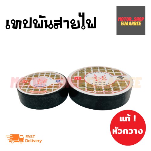 เทปพันสายไฟ-อย่างดี-ตรา-หัวกวาง-แท้