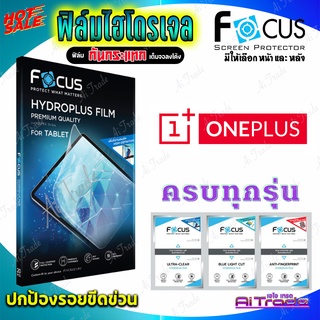 FOCUS ฟิล์มไฮโดรเจล Oneplus 8T,8T 5G/ 8 Pro/ 8/ 7T/ 7T Pro/ 7 Pro/ 7