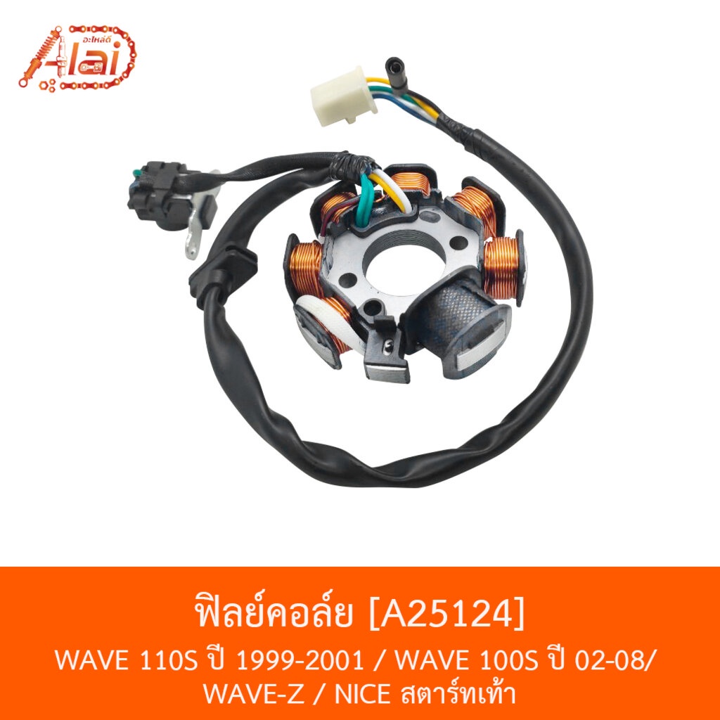 a25124-ฟิลย์คอล์ย-wave-110s-ปี-1999-2001-wave-100s-ปี-02-08-wave-z-nice-สตาร์ทเท้า-อะไหล่ร้านalaid